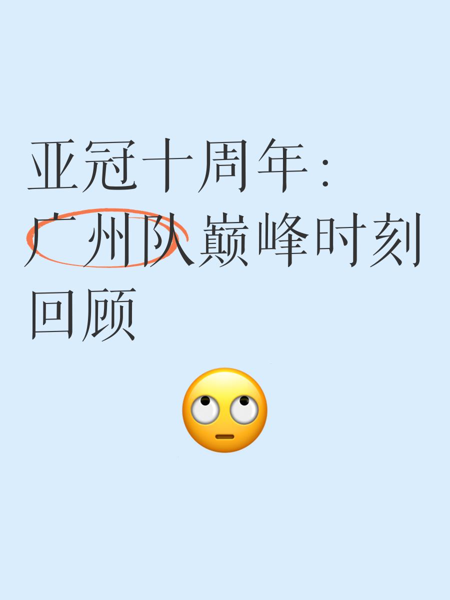包含广州队迎亚冠关键赛,清晨单刀错失,信心回归,细节决定成败的词条 包含广州队迎亚冠关键赛,清晨单刀错失,信心回归,细节决定成败的词条