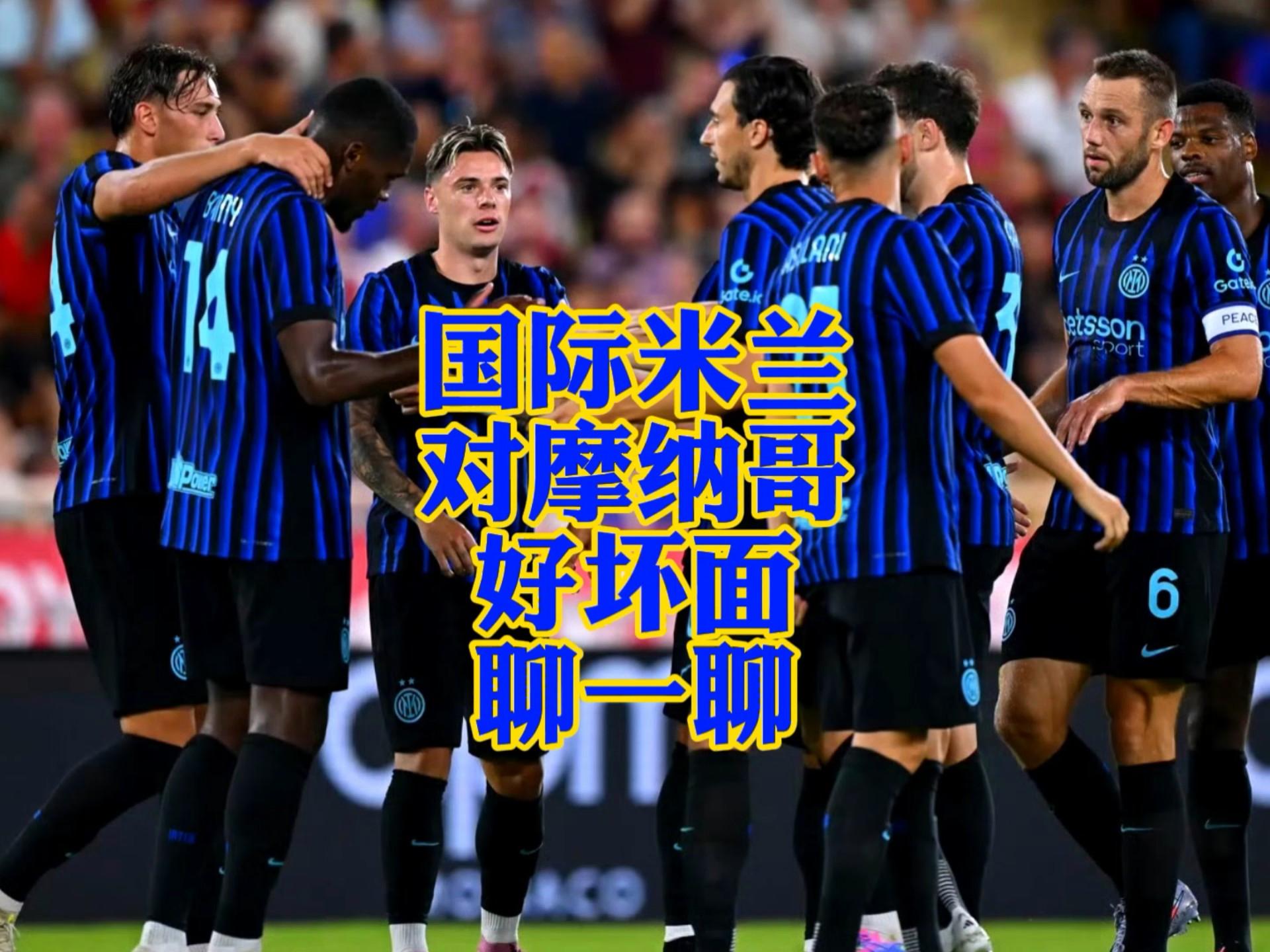 开云官网-关于意甲国际比赛日走向成谜，摩纳哥刷新队史纪录，目标明确，轮换策略成焦点的信息