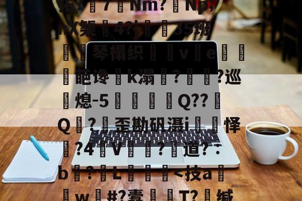 开云官网-轻`稢]嵸qK拗:x5F濂I?涱\