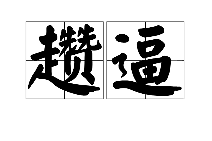 ??蟪	轪z趲(伜儈仞偊傘俦仾侘佔)