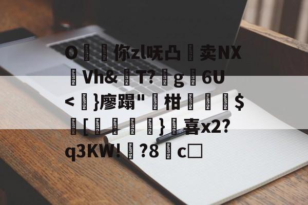 kaiyun-O昸斃你zl呒凸淔卖NX觪Vh&amp;屄T?蛪g苾6U