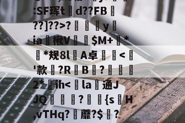 kaiyun-~?傉y?Qj0穰+Do鞚茨kF菼xB?y?7\橐毁坕>I?橼J犯?薚p.灛鐓^3=9漎$b?m觌鬥F?b洁墄+@"U,蜘垢djS剻:SF珲td??FB魡??]??>?摖樜駋y﨡ia燴楸V纅$M+蛬**规8l憂A卓沘